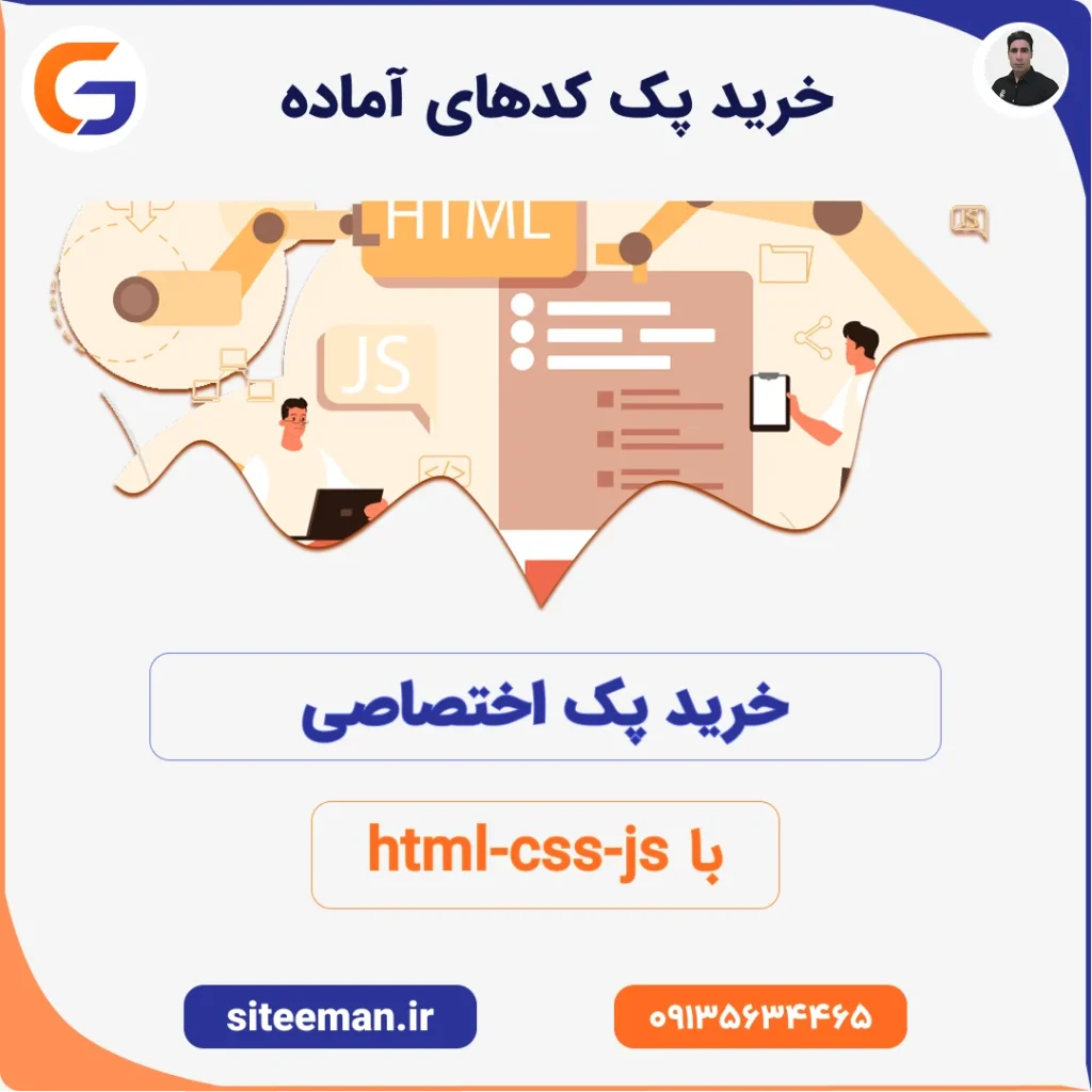 خرید پک کدهای آماده با html css js | شامل 9 سورس کد
