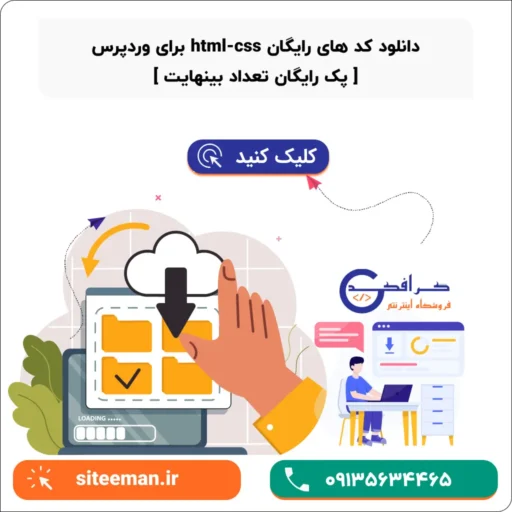 دانلود کد های html-css برای وردپرس | پک رایگان تعداد بینهایت