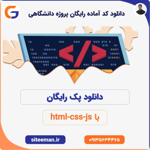 دانلود کد آماده رایگان پروژه دانشگاهی با html-css-js پک کامل
