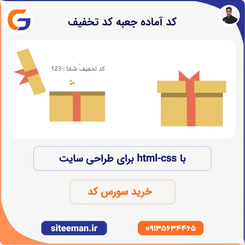 کد آماده جعبه کد تخفیف با html-css برای طراحی سایت
