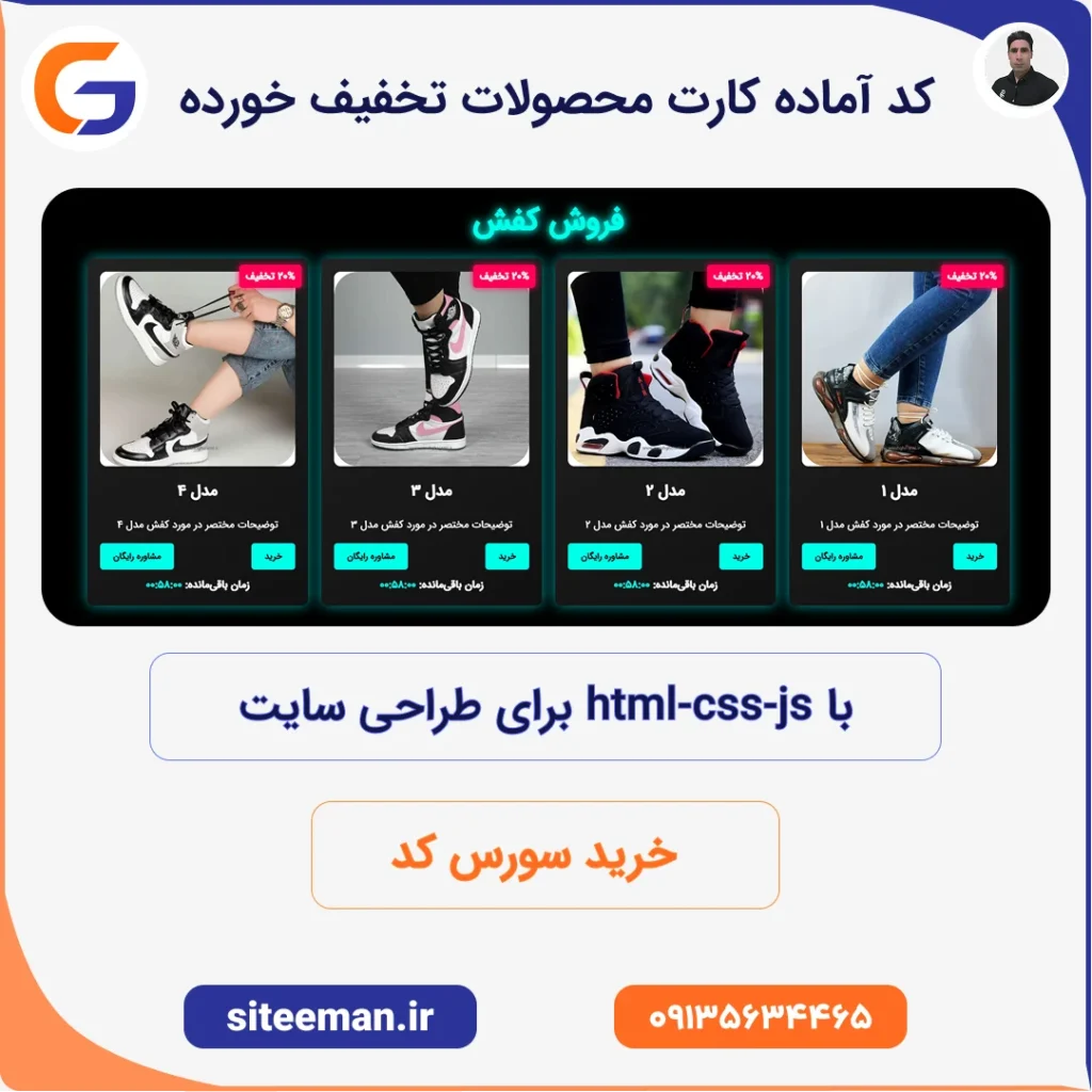 کد آماده کارت محصولات تخفیف خورده با html-css-js برای طراحی سایت