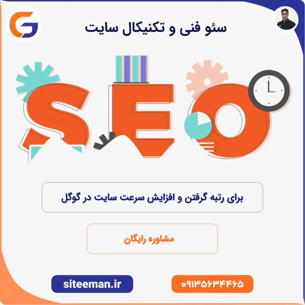 سئو فنی و تکنیکال سایت