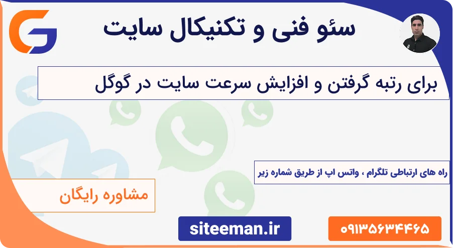 سئو فنی و تکنیکال سایت برای رتبه گرفتن و افزایش سرعت سایت در گوگل - آنالیز کامل سایت