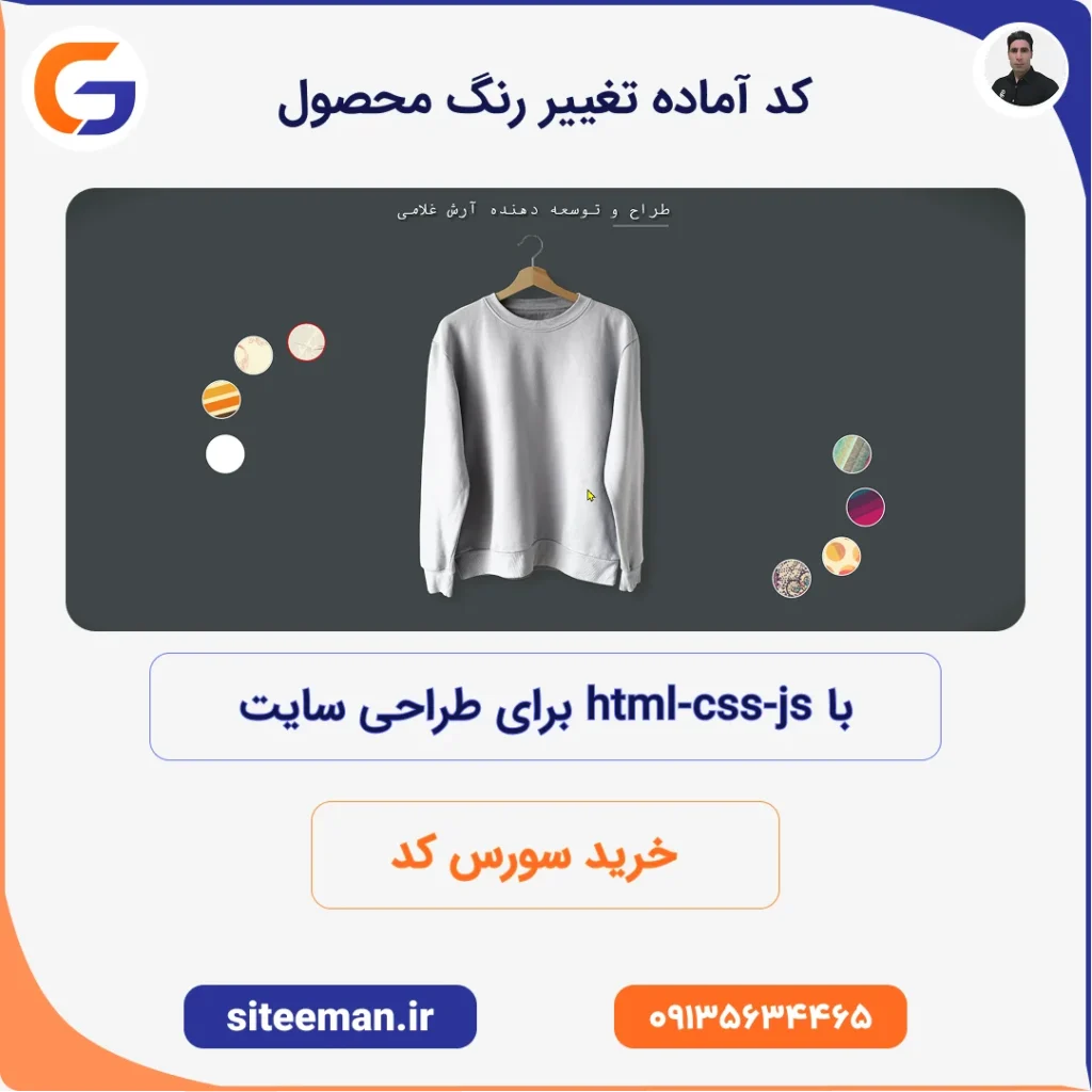 کد آماده تغییر رنگ محصول با html-css-js برای طراحی سایت