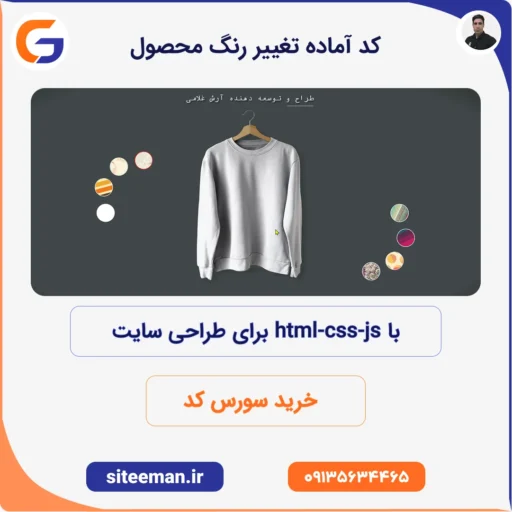 کد آماده تغییر رنگ محصول با html-css-js برای طراحی سایت