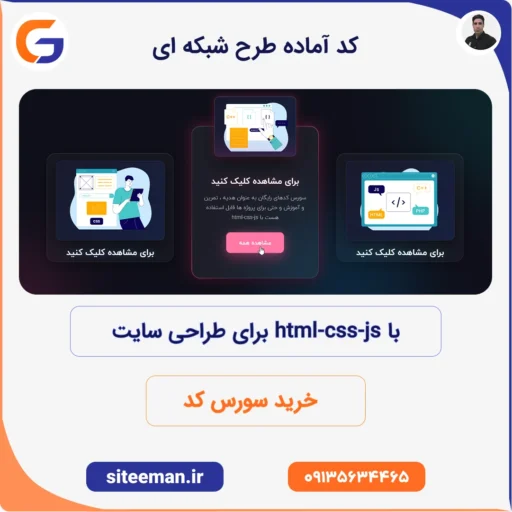 کد آماده طرح شبکه ای با html-css-js برای طراحی سایت