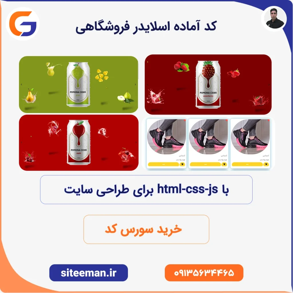 کد آماده اسلایدر فروشگاهی با html css js برای طراحی سایت