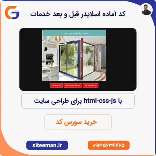 کد آماده اسلایدر قبل و بعد خدمات با html-css-js برای طراحی سایت