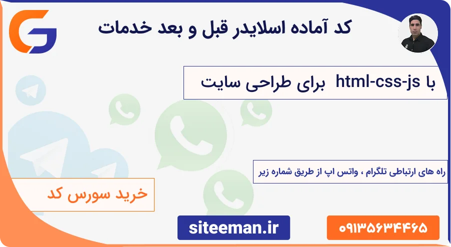 کد آماده اسلایدر قبل و بعد خدمات با html-css-js برای طراحی سایت