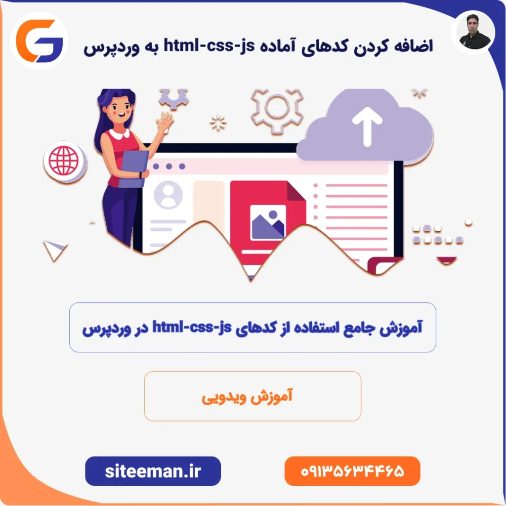 چطور کدهای آماده html-css-js را به وردپرس اضافه کنیم؟