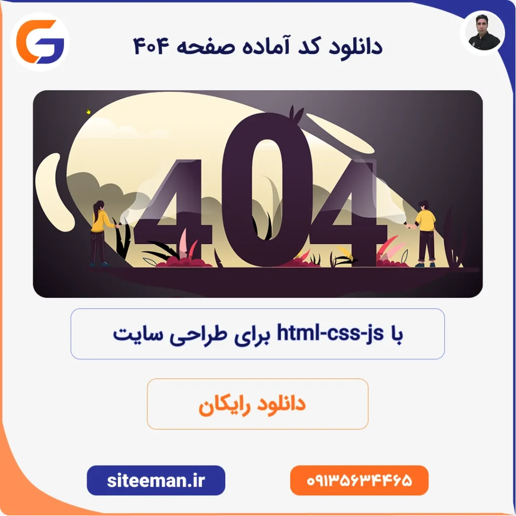 دانلود کد آماده صفحه 404 با html css js برای طراحی سایت