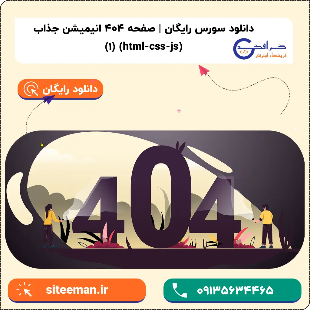 دانلود مینی پروژه آماده صفحه 404 با html و کتابخانه جاوااسکریپت