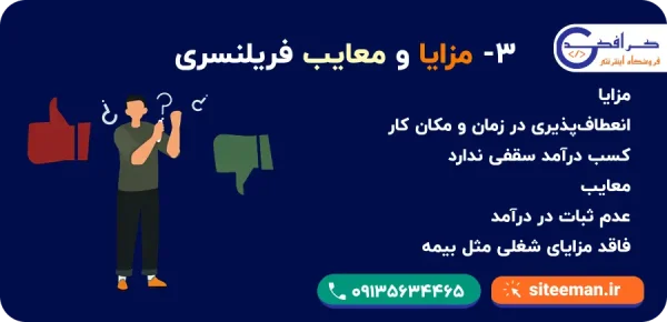 مزایا و معایب فریلنسری