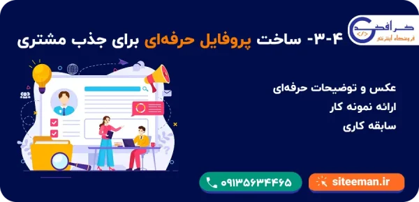 ساخت پروفایل حرفه ای برای فریلنسری