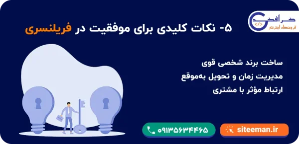 نکات کلیدی برای موفقیت در فریلنسری