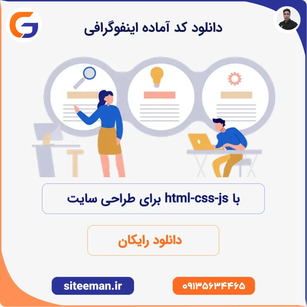 دانلود کد آماده اینفوگرافی با html css js برای طراحی سایت