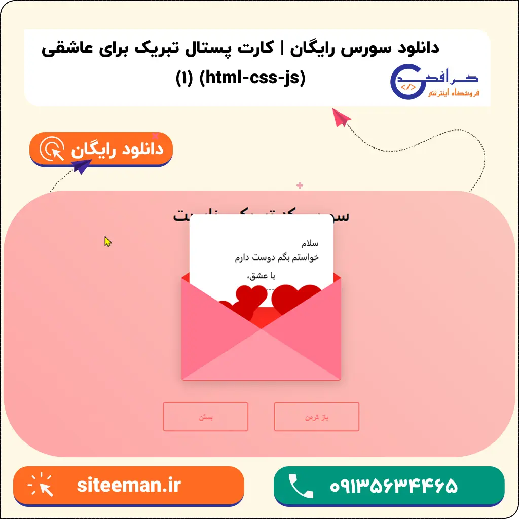 دانلود سورس کارت پستال تبریک به عشق
