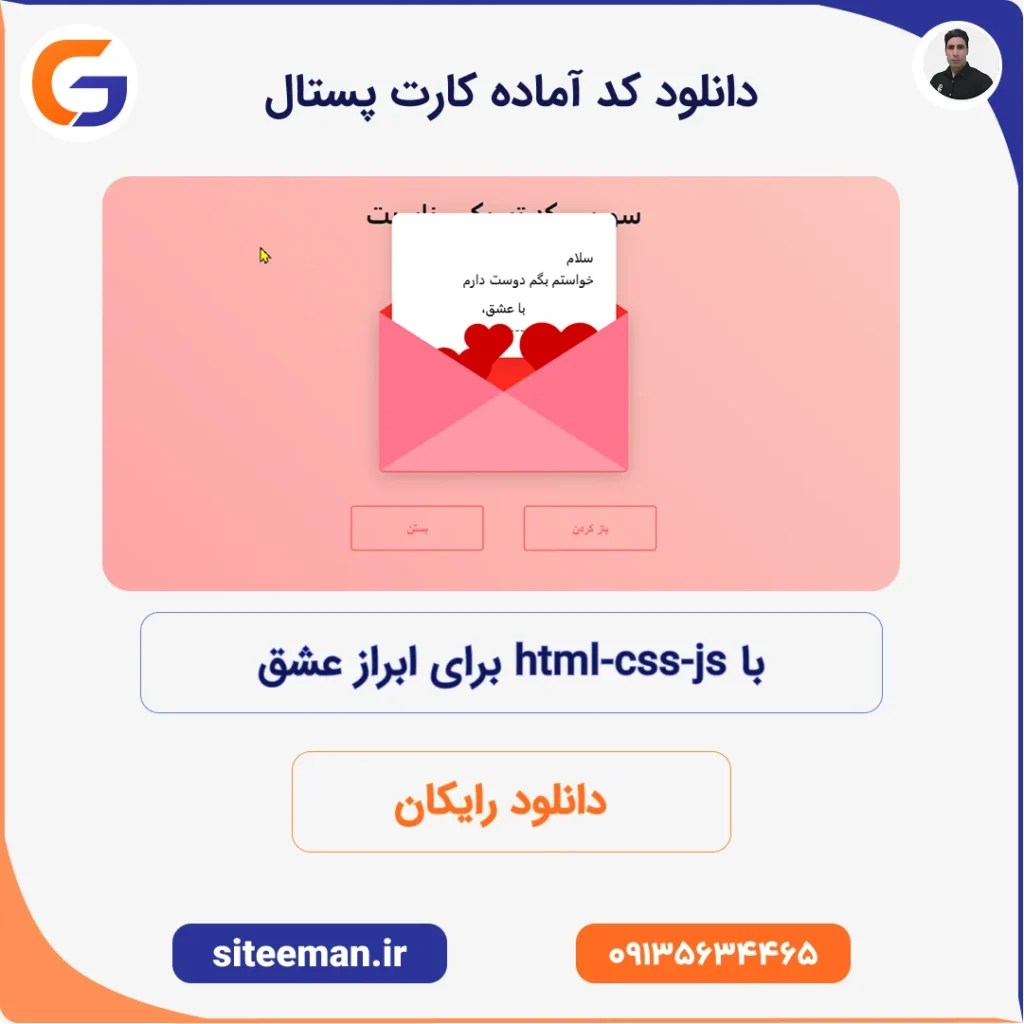 دانلود کد آماده کارت پستال برای عشق با html css js