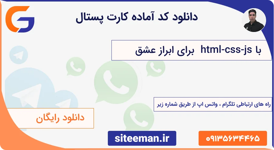 دانلود کد آماده کارت پستال برای عشق با html css js