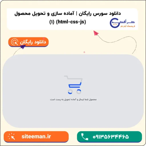 دانلود سورس آماده سازی و تحویل محصول با html css