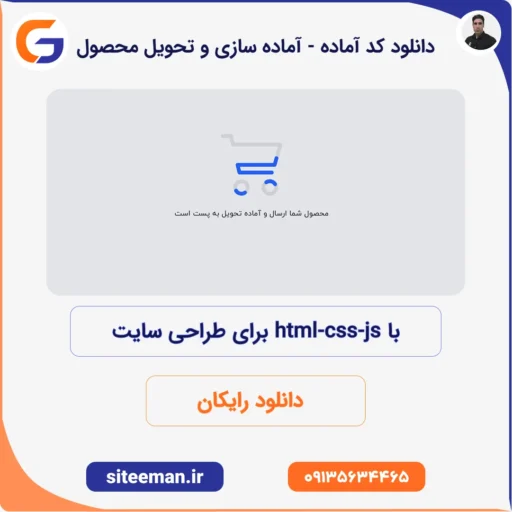 دانلود کد آماده - آماده سازی و تحویل محصول با html css js برای طراحی سایت