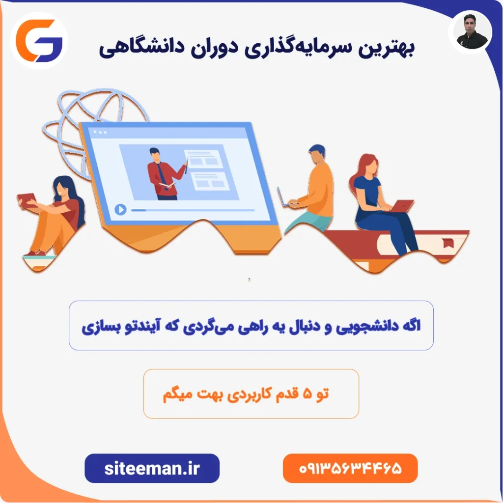 بهترین سرمایه‌گذاری دوران دانشگاهی و دانشجویی از طراحی سایت
