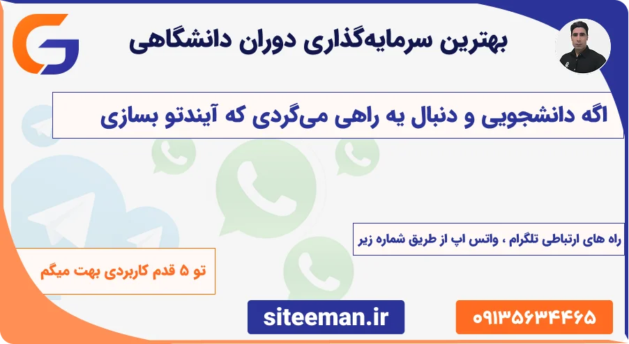 طراحی سایت دانشجویی و دانشگاهی — راهنمای جامع یادگیری، درآمد و سفارش سایت