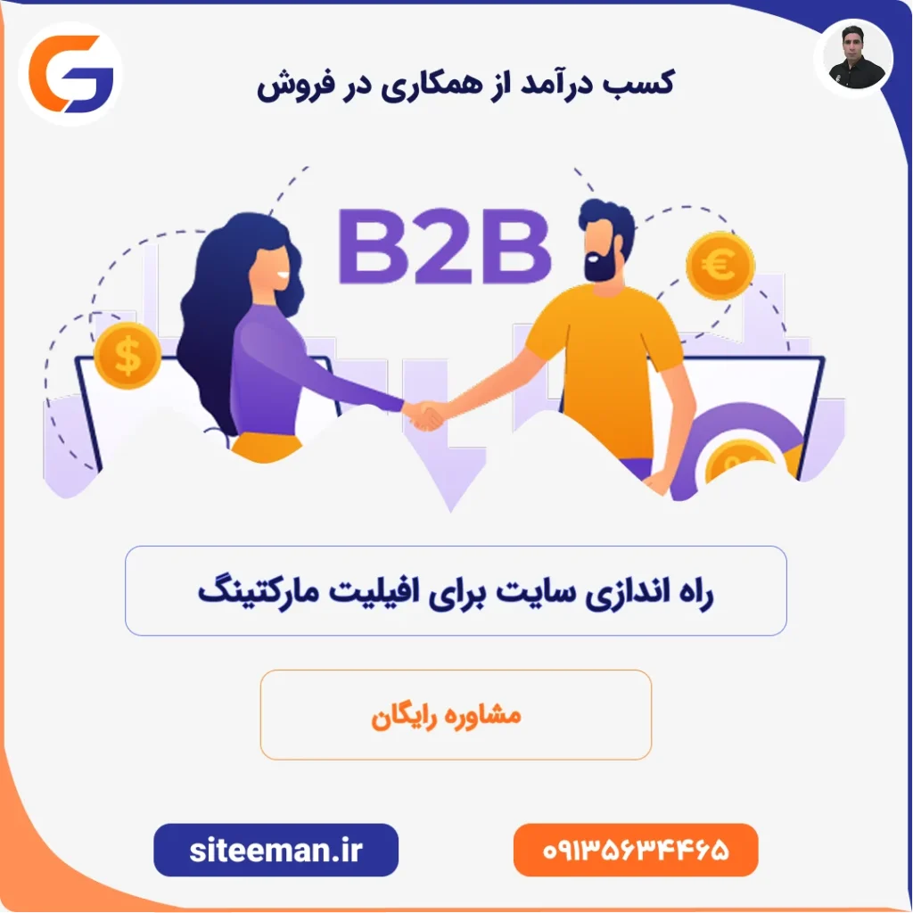 کسب درآمد از همکاری در فروش - راه اندازی سایت برای افیلیت مارکتینگ