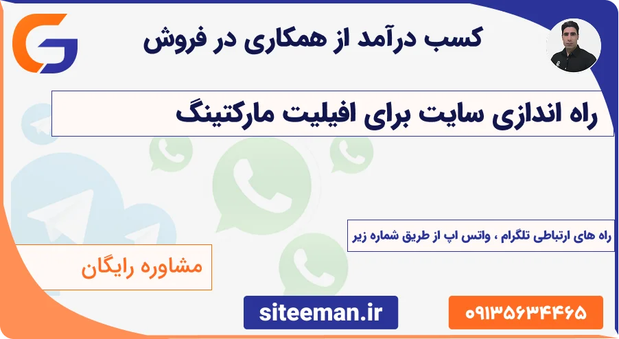 کسب درآمد از همکاری در فروش معرفی انواع سایت های افیلیت مارکتینگ