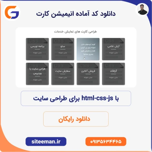 دانلود کد آماده انیمیشن کارت با html css js برای طراحی سایت