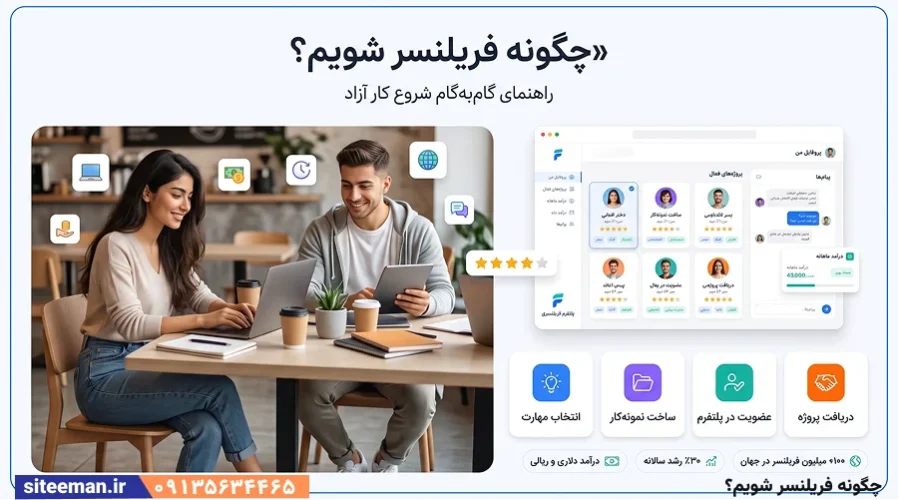 چگونه فریلنسر شویم؟ | راهنمای کامل شروع فریلنسری از صفر