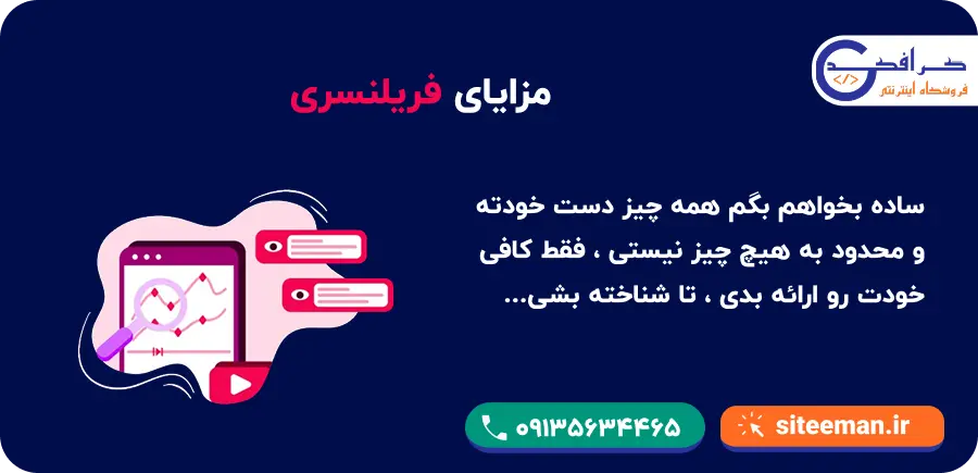 مزایای فریلنسری