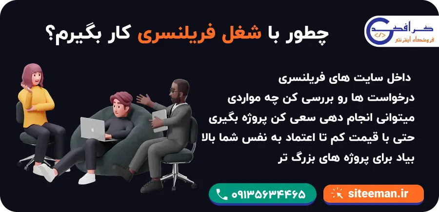 چگونه پروژه فریلنسری بگیریم