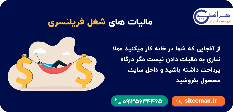 مالیات در فریلنسری