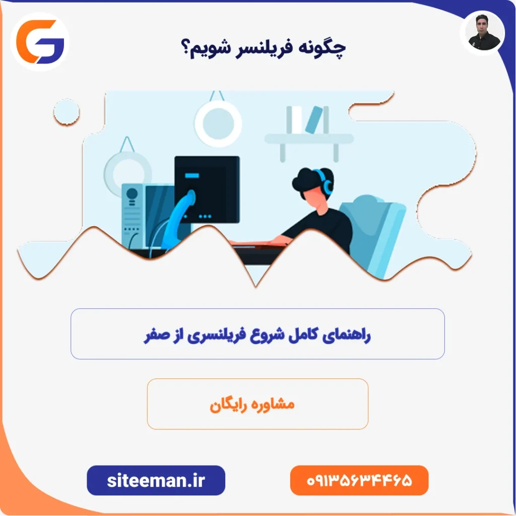 چگونه فریلنسر شویم؟ | راهنمای کامل شروع فریلنسری از صفر