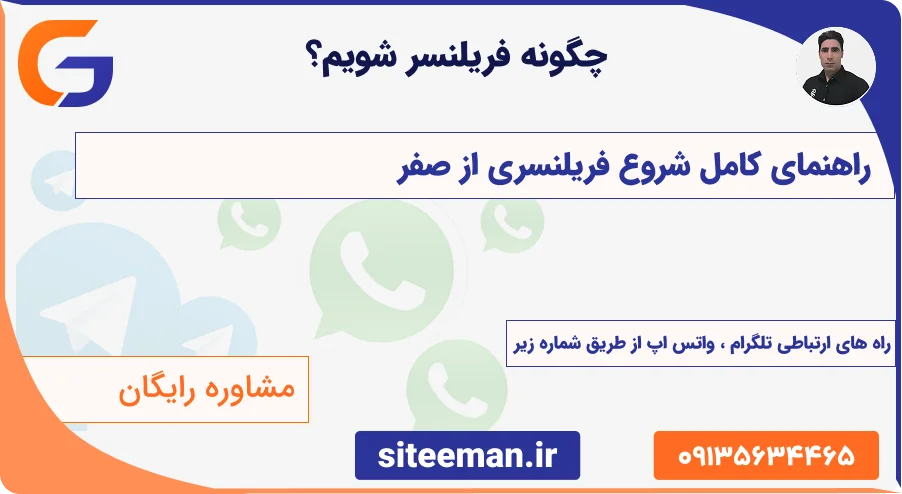 چگونه فریلنسر شویم؟ | راهنمای کامل شروع فریلنسری از صفر