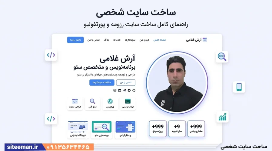 راهنمای ساخت سایت شخصی - چه مزیتی دارد و چطور سایت شخصی بسازیم؟