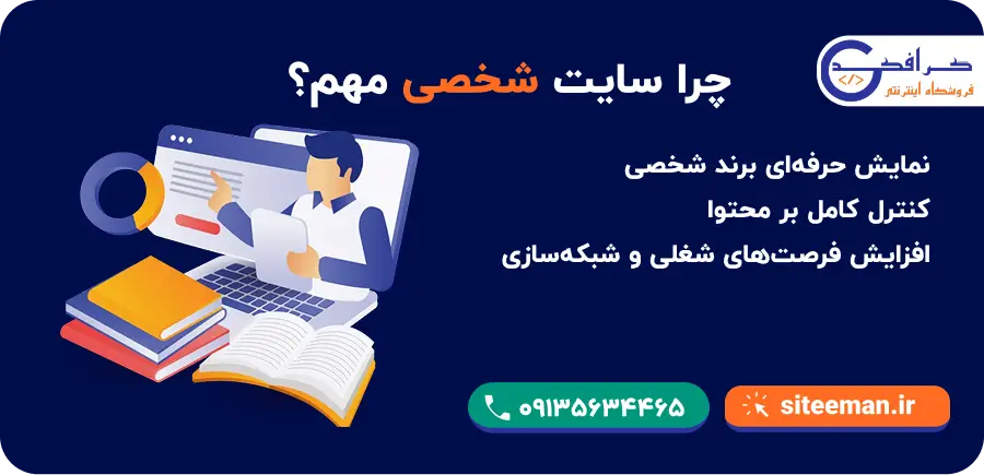 اهمیت سایت شخصی