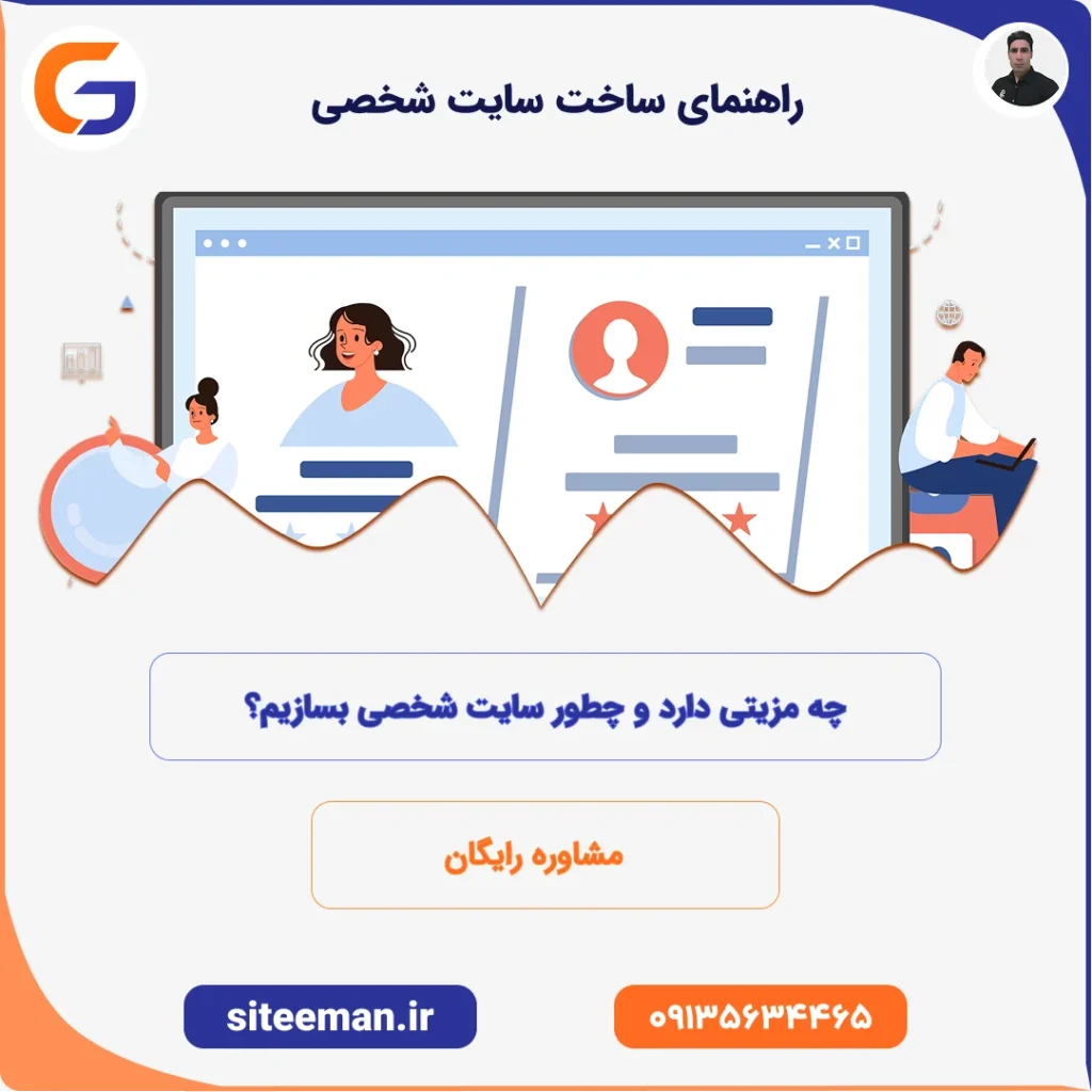 راهنمای ساخت سایت شخصی – چه مزیتی دارد و چطور سایت شخصی بسازیم؟