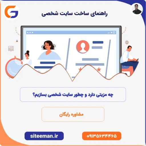 راهنمای ساخت سایت شخصی – چه مزیتی دارد و چطور سایت شخصی بسازیم؟
