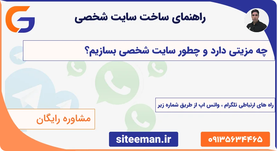 راهنمای ساخت سایت شخصی - چه مزیتی دارد و چطور سایت شخصی بسازیم؟