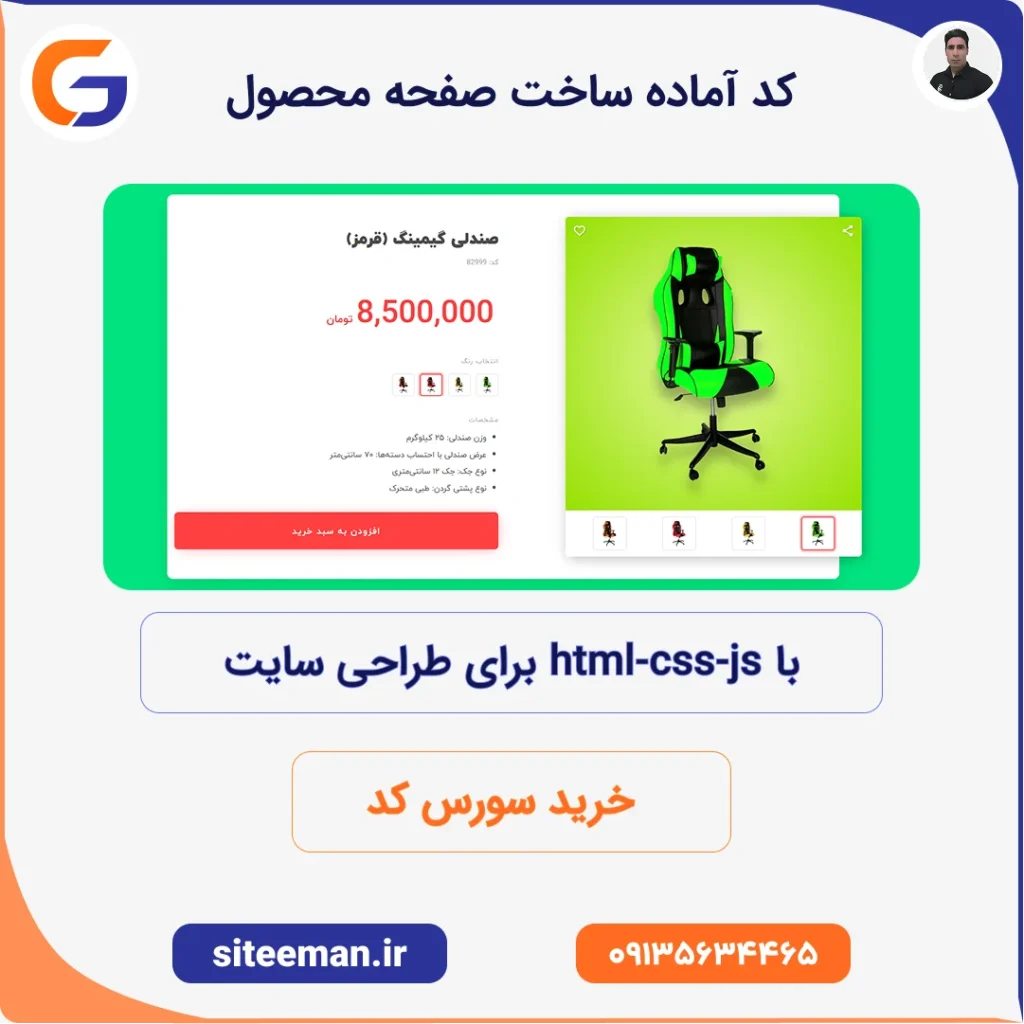 کد آماده ساخت صفحه محصول با html-css-js برای طراحی سایت