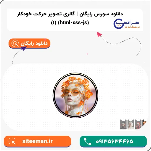 دانلود سورس رایگان گالری تصویر