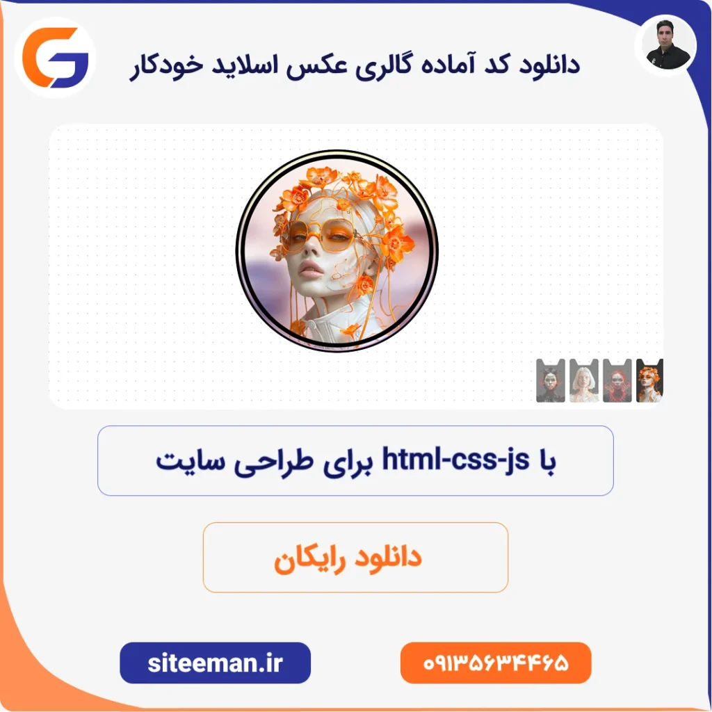 دانلود کد آماده گالری عکس اسلاید خودکار با html css js برای طراحی سایت