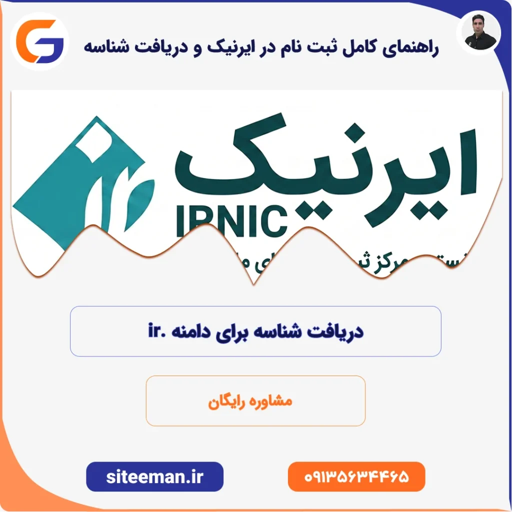 راهنمای کامل ثبت نام در ایرنیک و دریافت شناسه برای دامنه .ir