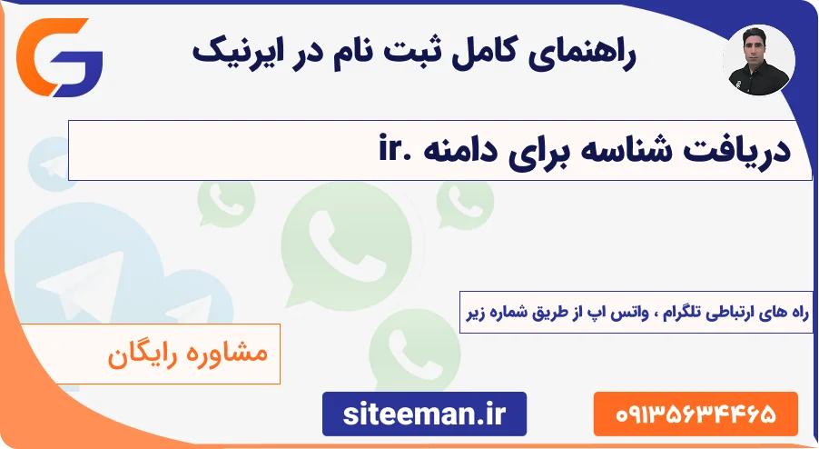 راهنمای کامل ثبت نام در ایرنیک و دریافت شناسه برای دامنه .ir