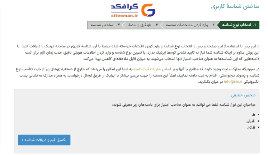 آموزش تصویری ساخت شناسه ایرنیک (نیک هندل) + احراز هویت جدید (سامانه هدا)