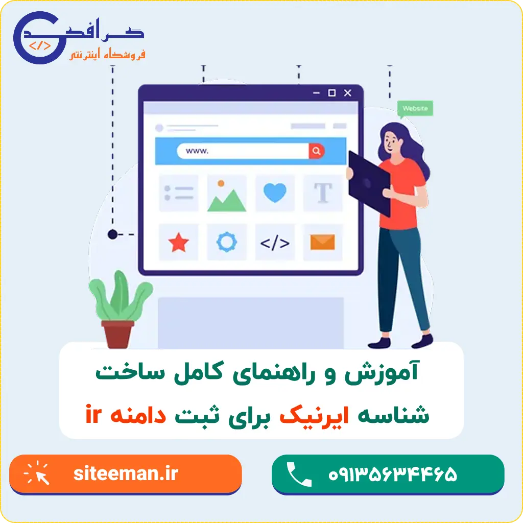 ثبت شناسه ایرنیک برای دامنه ir
