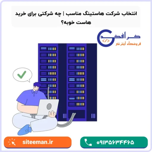 انتخاب هاستینگ مناسب، کلید موفقیت وب‌سایت شما