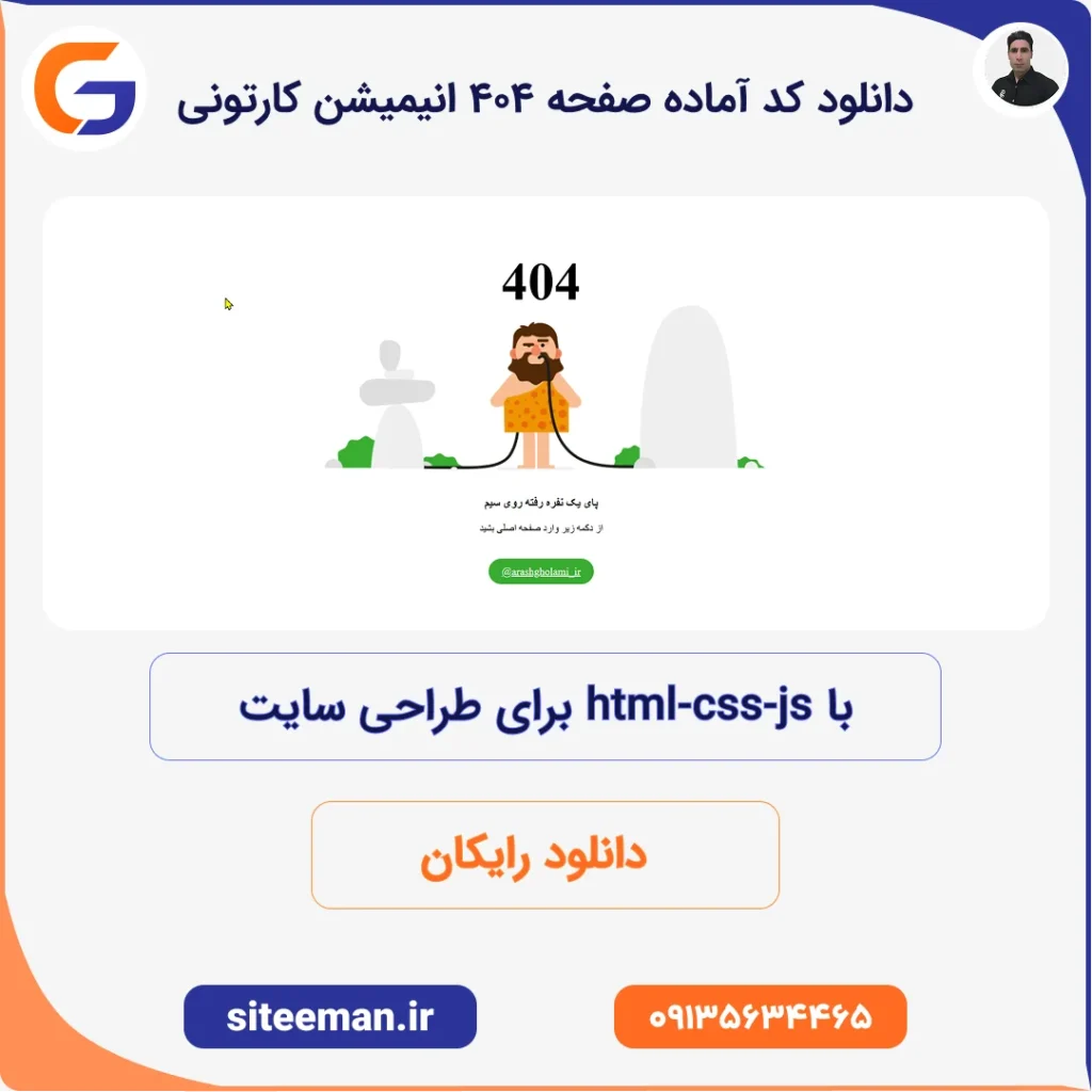 دانلود کد آماده صفحه 404 انیمیشن کارتونی با html-css-js برای طراحی سایت